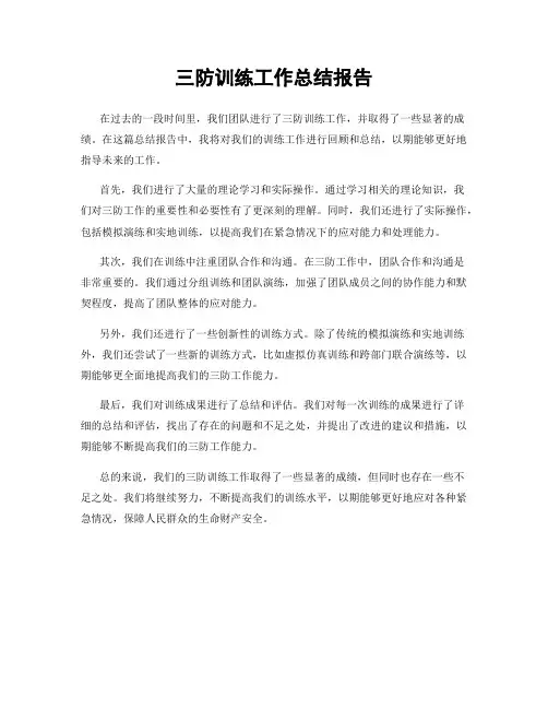 三防训练工作总结报告