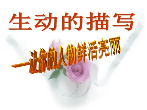 生动的描写——让人物鲜活亮丽
