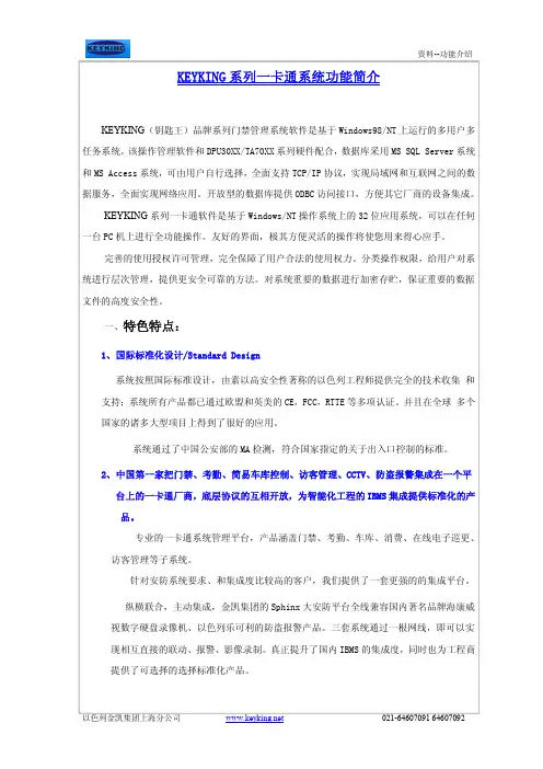 KEYKING门禁特点介绍