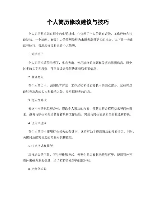 个人简历修改建议与技巧