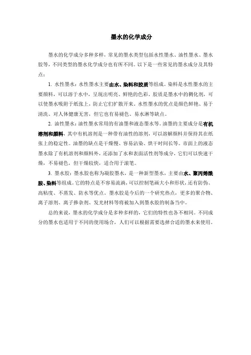 墨水的化学成分