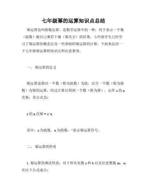 七年级幂的运算知识点总结