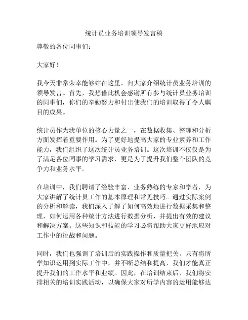 统计员业务培训领导发言稿