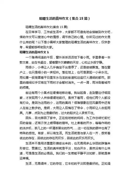 咀嚼生活的真味作文（集合15篇）