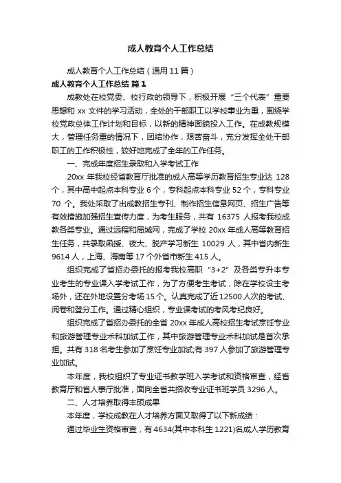 成人教育个人工作总结（通用11篇）