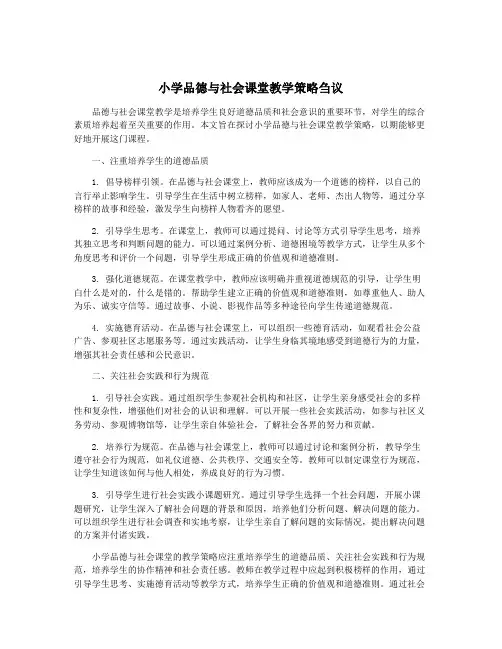 小学品德与社会课堂教学策略刍议