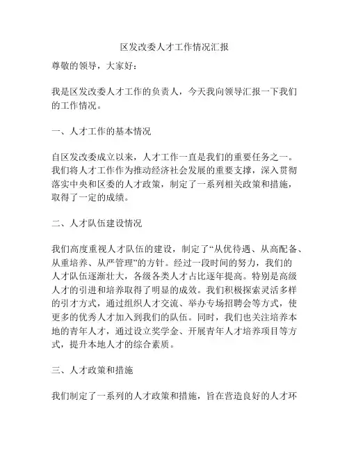 区发改委人才工作情况汇报