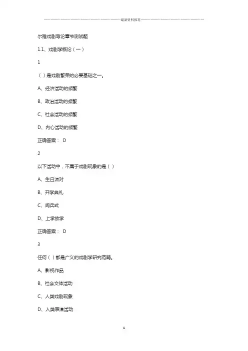 尔雅戏剧鉴赏各章节答案精编版
