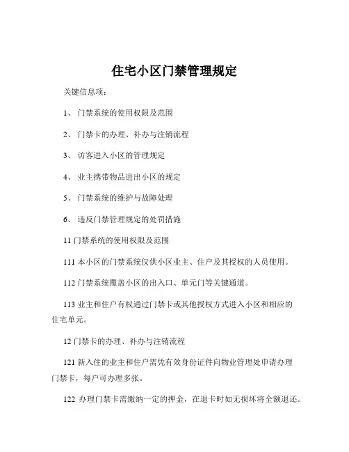 住宅小区门禁管理规定