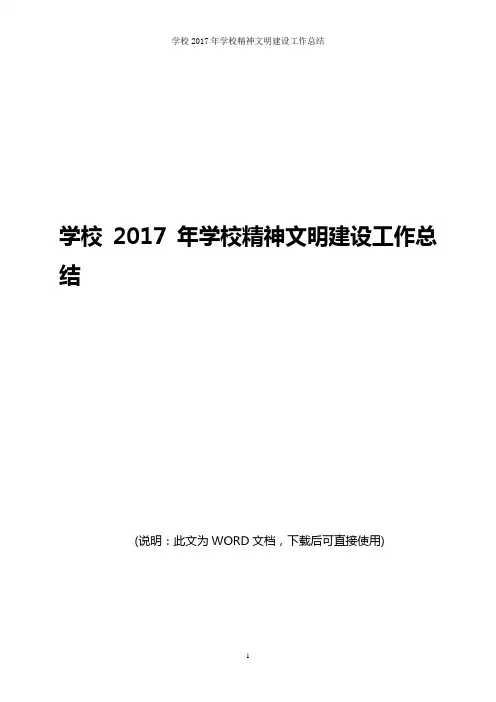 学校2017年学校精神文明建设工作总结