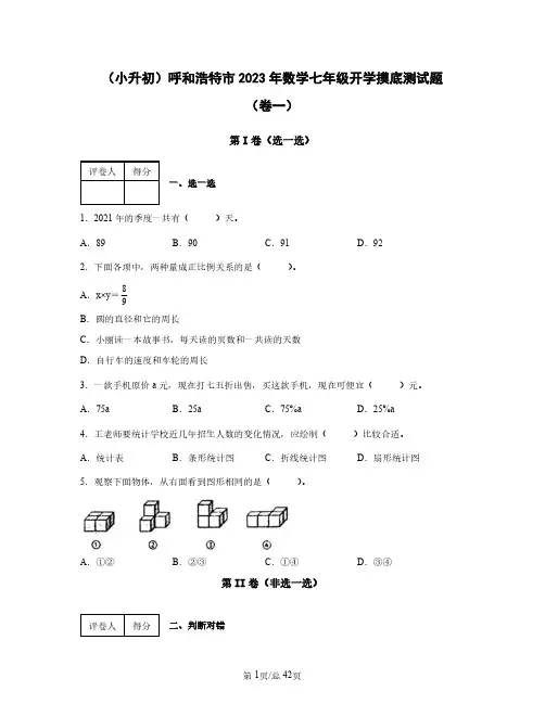 (小升初)呼和浩特市2023年数学七年级开学摸底测试题(卷一卷二)含答案