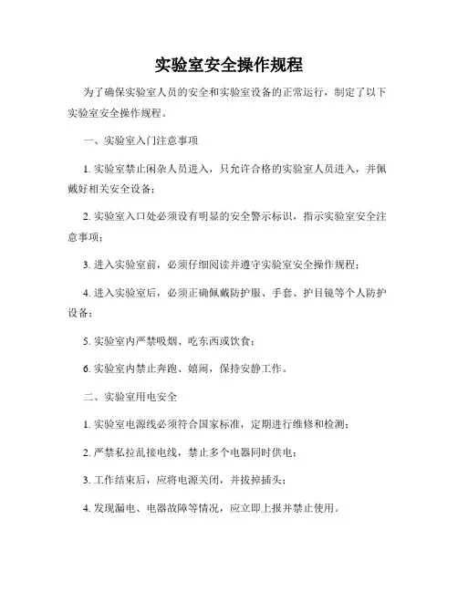 实验室安全操作规程