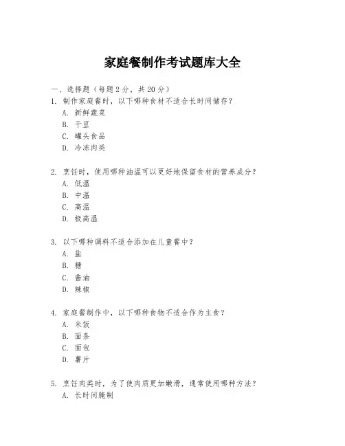 家庭餐制作考试题库大全