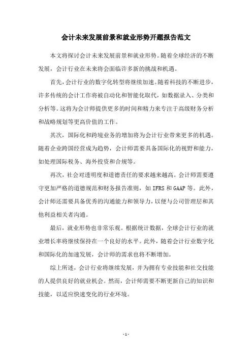 会计未来发展前景和就业形势开题报告范文