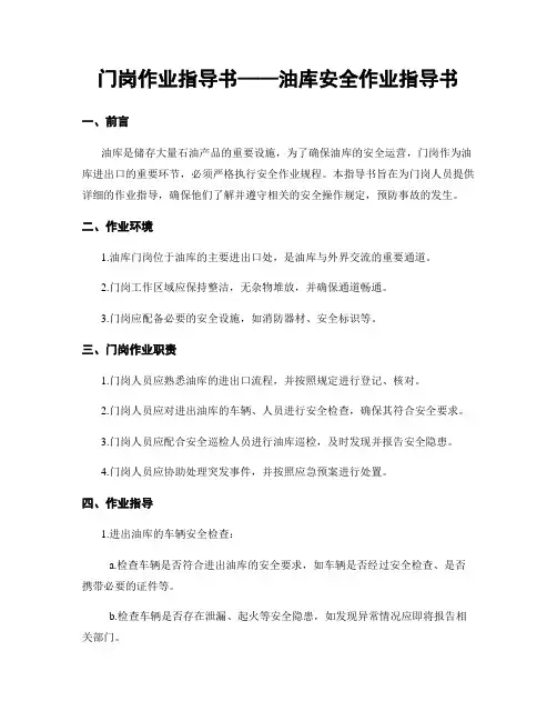 门岗作业指导书——油库安全作业指导书