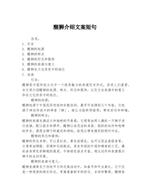 醒狮介绍文案短句