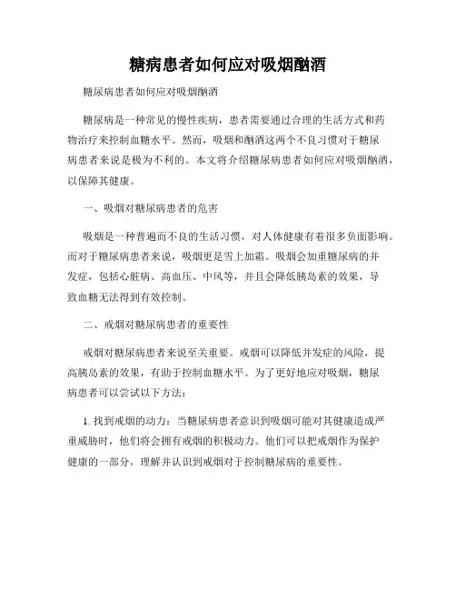 糖病患者如何应对吸烟酗酒