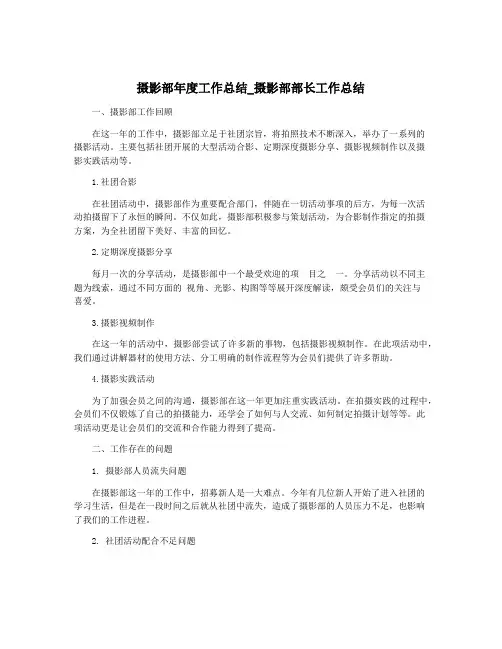 摄影部年度工作总结_摄影部部长工作总结