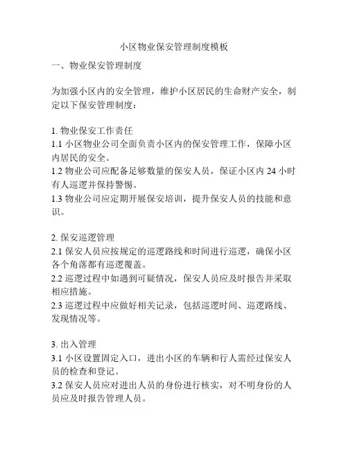 小区物业保安管理制度模板