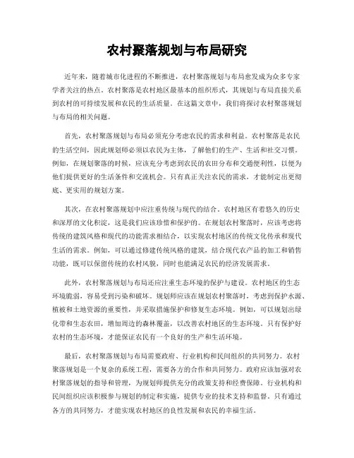 农村聚落规划与布局研究