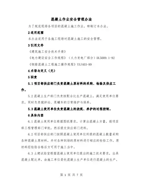 混凝土作业安全管理办法(三篇)