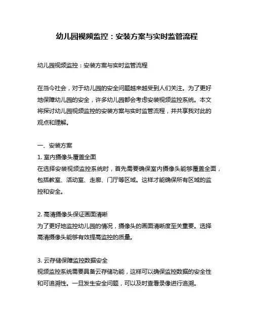 幼儿园视频监控：安装方案与实时监管流程