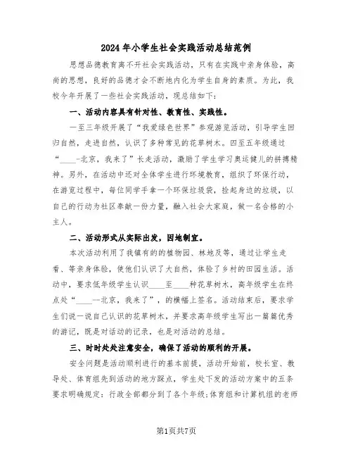 2024年小学生社会实践活动总结范例（4篇）
