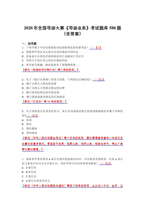 精编新版全国导游大赛《导游业务》完整考题库588题(含答案)