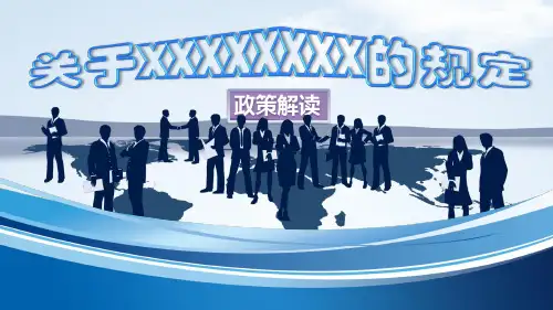 政策解读PPT模板
