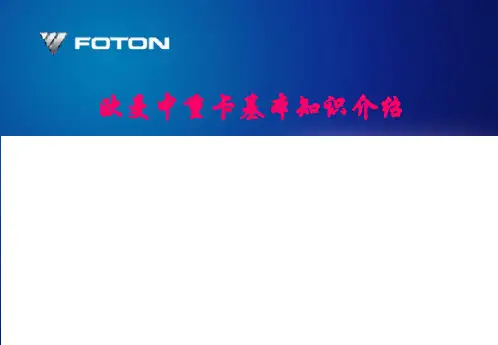 欧曼中重卡基本知识介绍