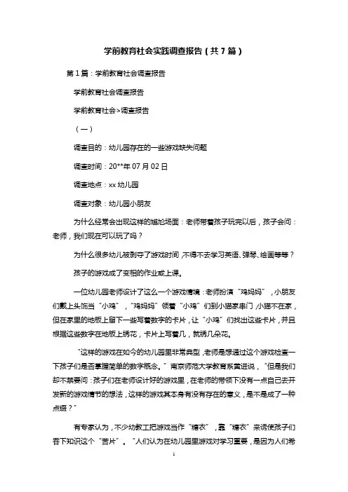 学前教育社会实践调查报告(共7篇) 