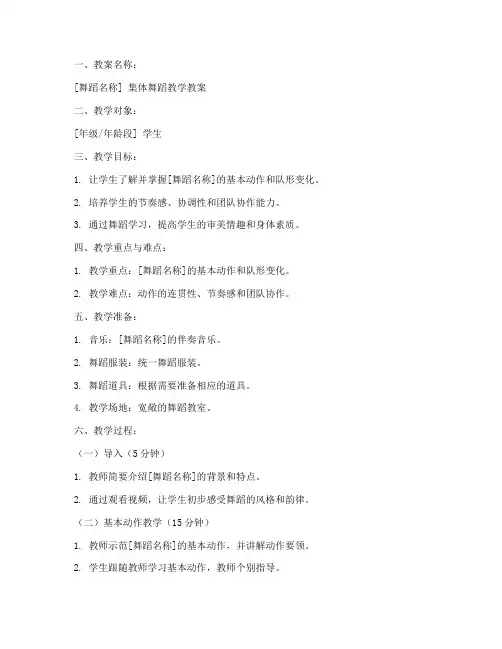 集体舞蹈完整教学教案模板
