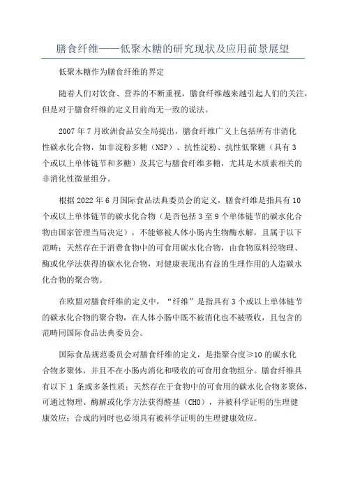 膳食纤维——低聚木糖的研究现状及应用前景展望