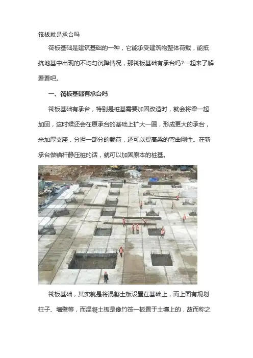 筏板就是承台吗