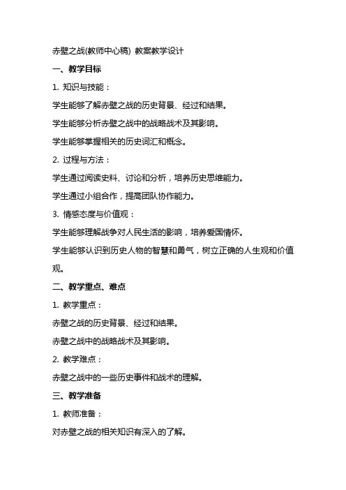 赤壁之战(教师中心稿) 教案教学设计