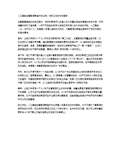 人工智能在葡萄酒酿造中的应用：传统工艺的科技革新