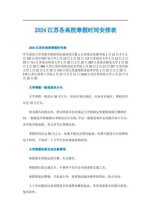 2024江苏各高校寒假时间安排表
