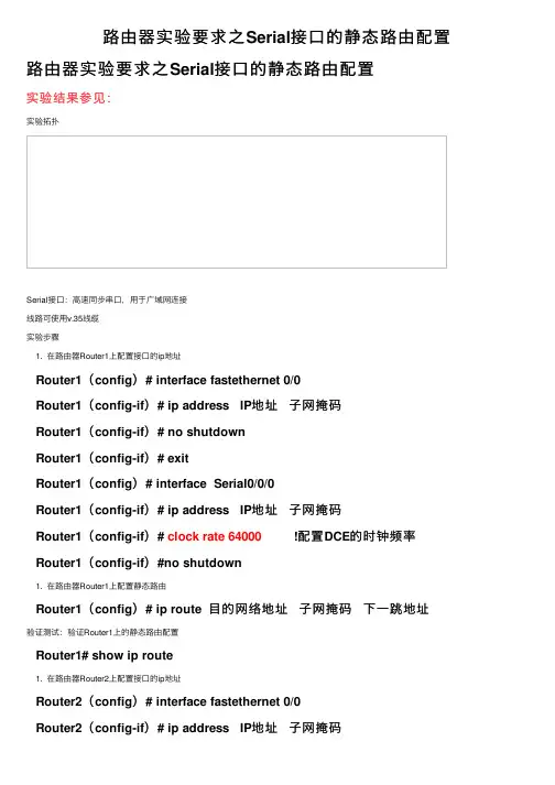 路由器实验要求之Serial接口的静态路由配置