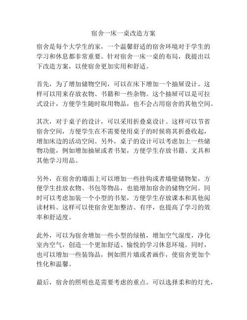 宿舍一床一桌改造方案