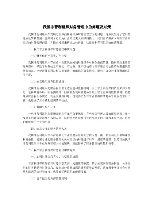 我国非营利组织财务管理中的问题及对策