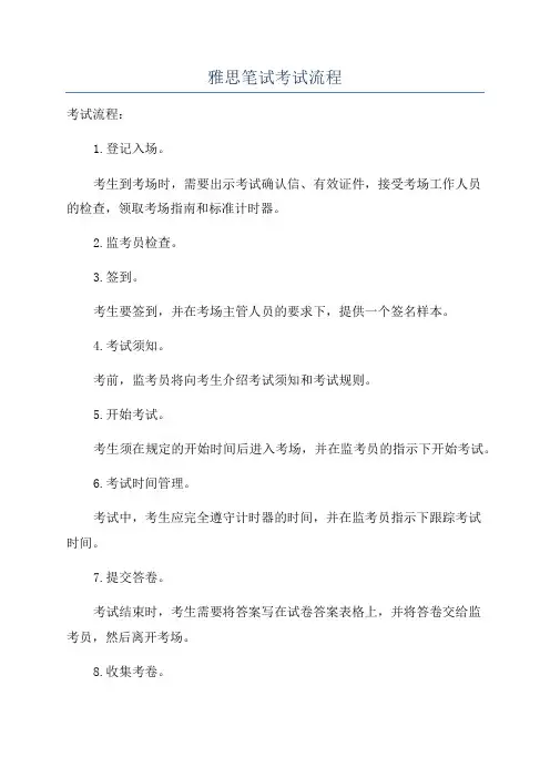 雅思笔试考试流程