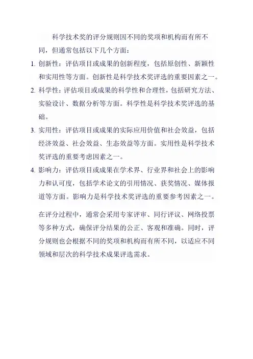 科学技术奖评分规则