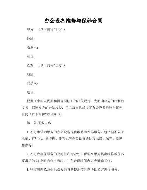 办公设备维修与保养合同