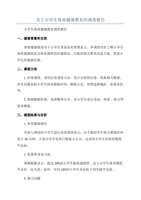 关于小学生体质健康教育的调查报告