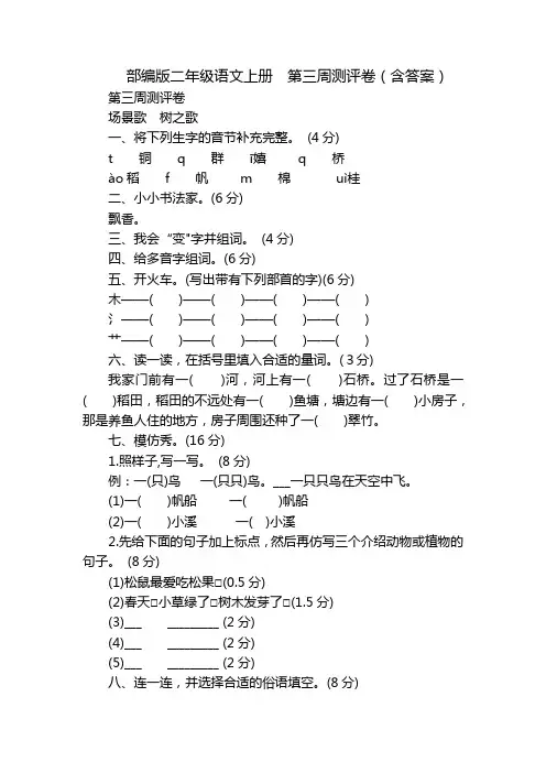 部编版二年级语文上册  第三周测评卷(含答案)