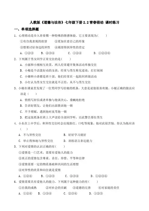 人教《道德与法治》七年级下册.青春萌动课时练习