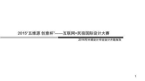 2016民宿设计---环境设计毕业设计开题报告(课堂PPT)