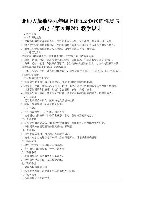 北师大版数学九年级上册1.2矩形的性质与判定(第3课时)教学设计