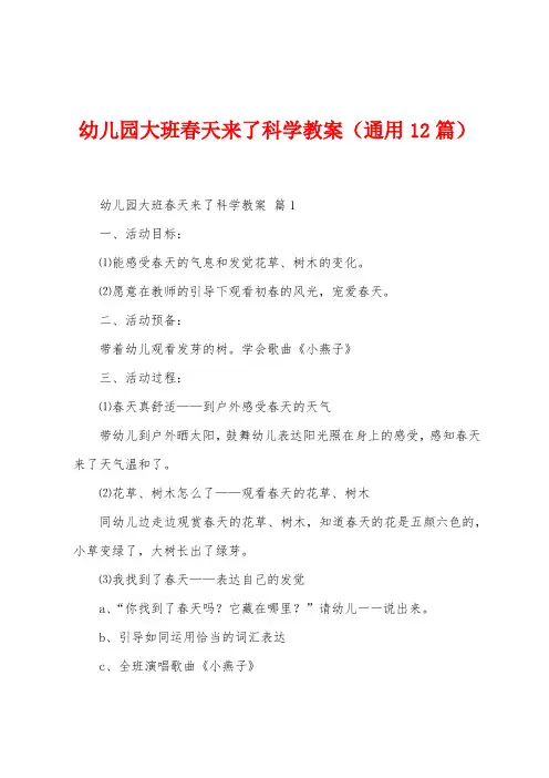 幼儿园大班春天来了科学教案(12篇)