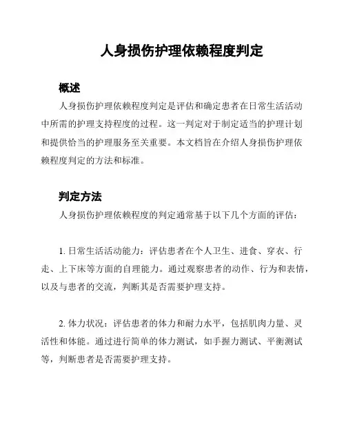 人身损伤护理依赖程度判定